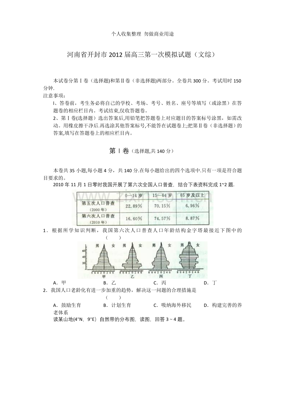 河南省开封市届高三第一次模拟试题文科综合试题.doc_第1页