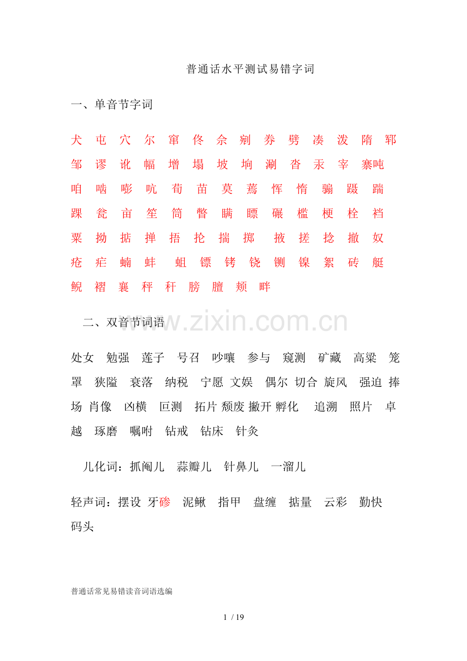 普通话易错字与考试技艺.doc_第1页