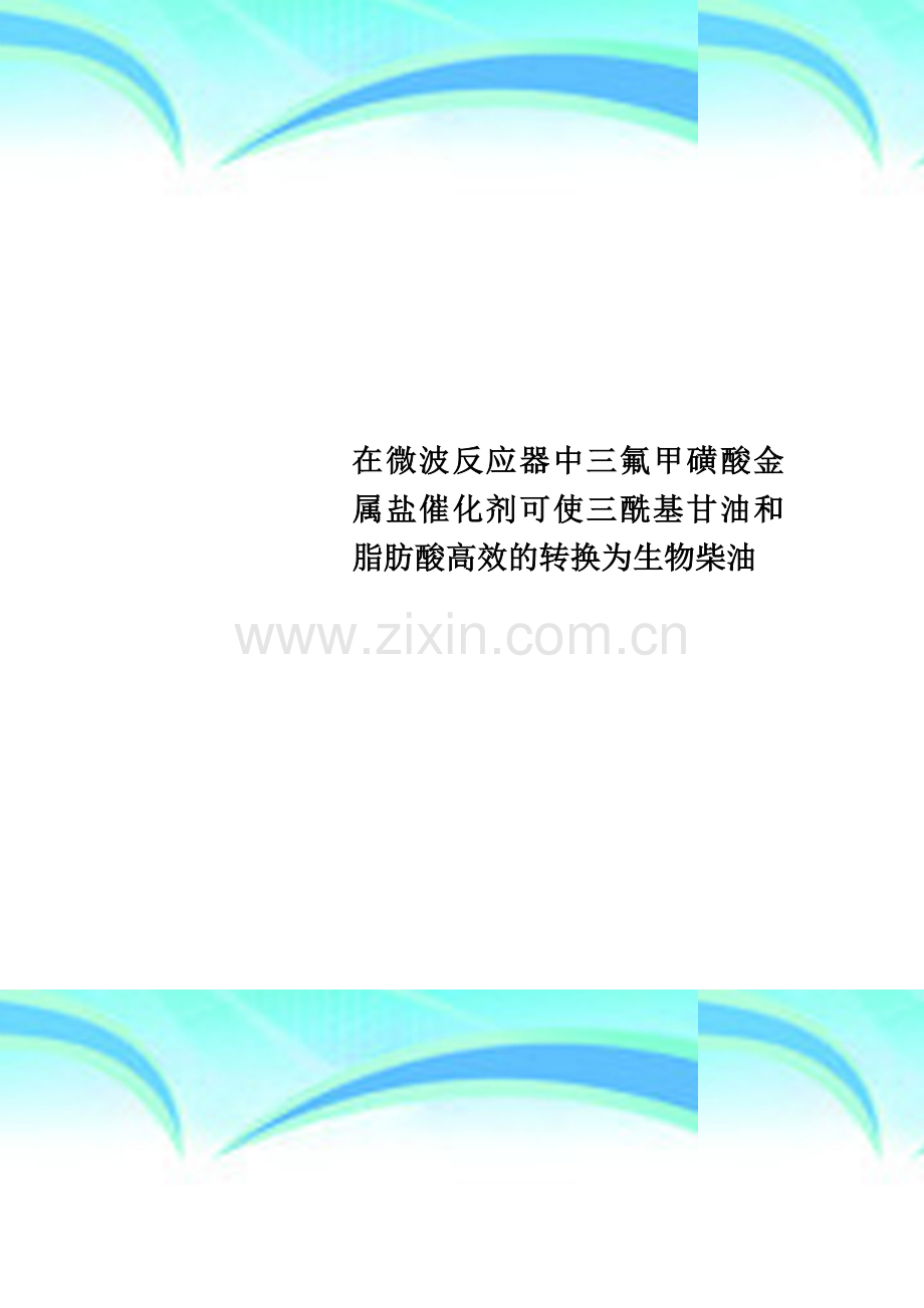 在微波反应器中三氟甲磺酸金属盐催化剂可使三酰基甘油和脂肪酸高效的转换为生物柴油.doc_第1页