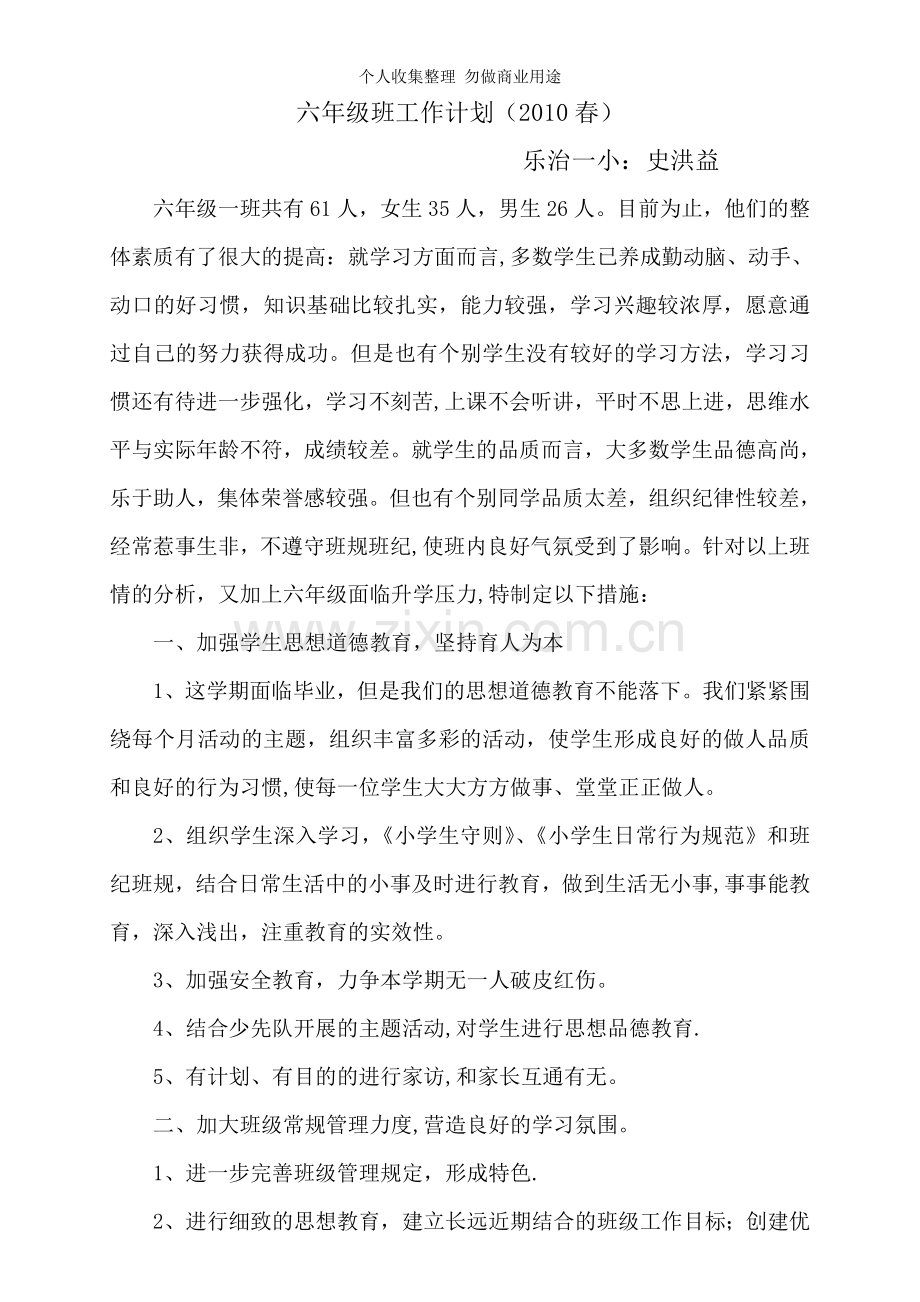 六年级计划、史洪益.doc_第1页