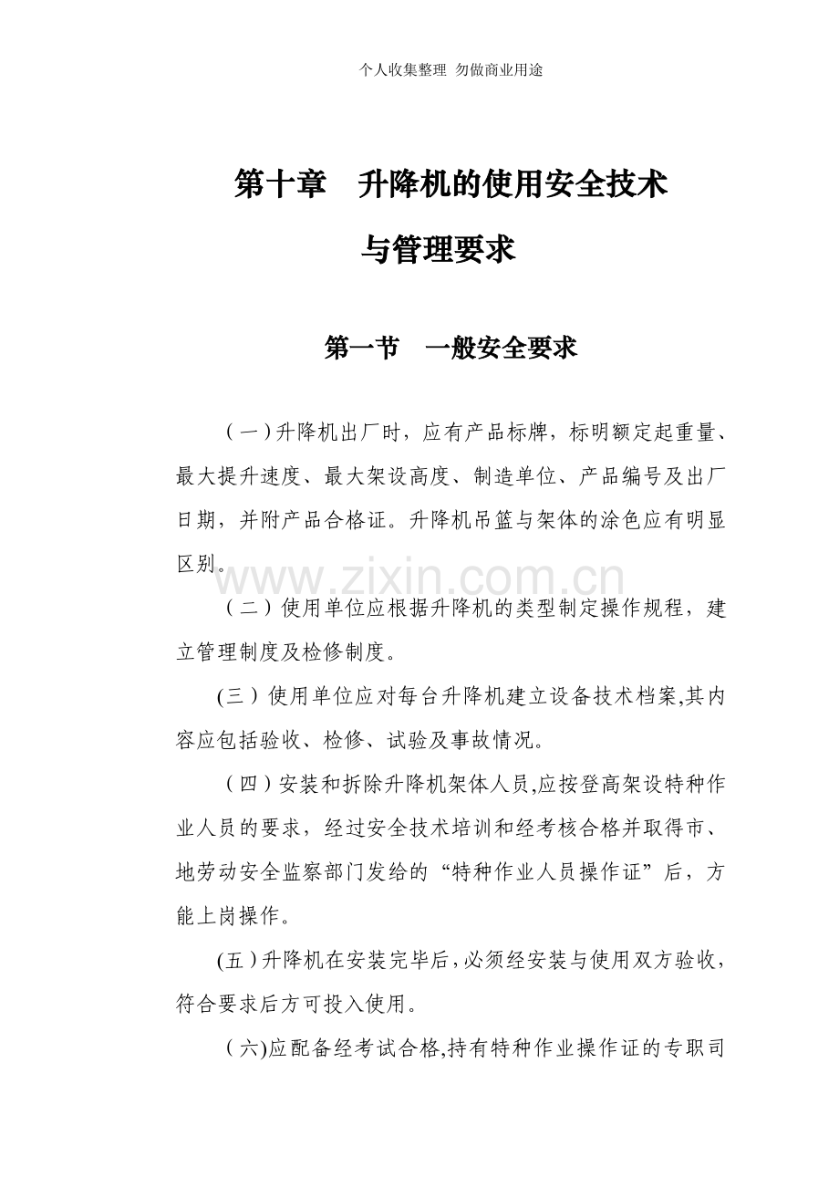 第十章升降机的使用安全技术与管理要求.doc_第1页