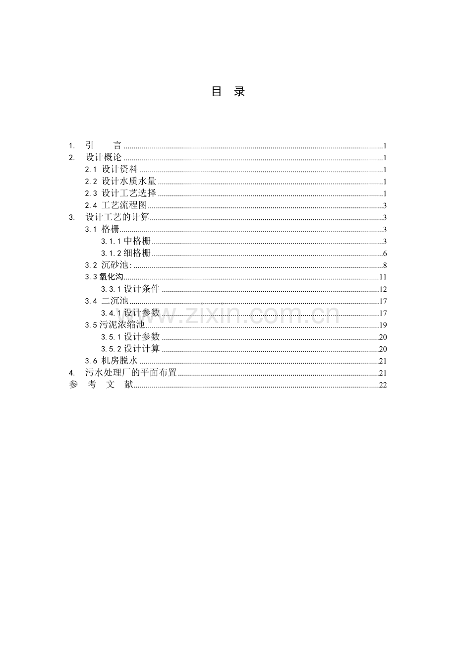 活性污泥法的二级污水厂--课程设计.doc_第2页