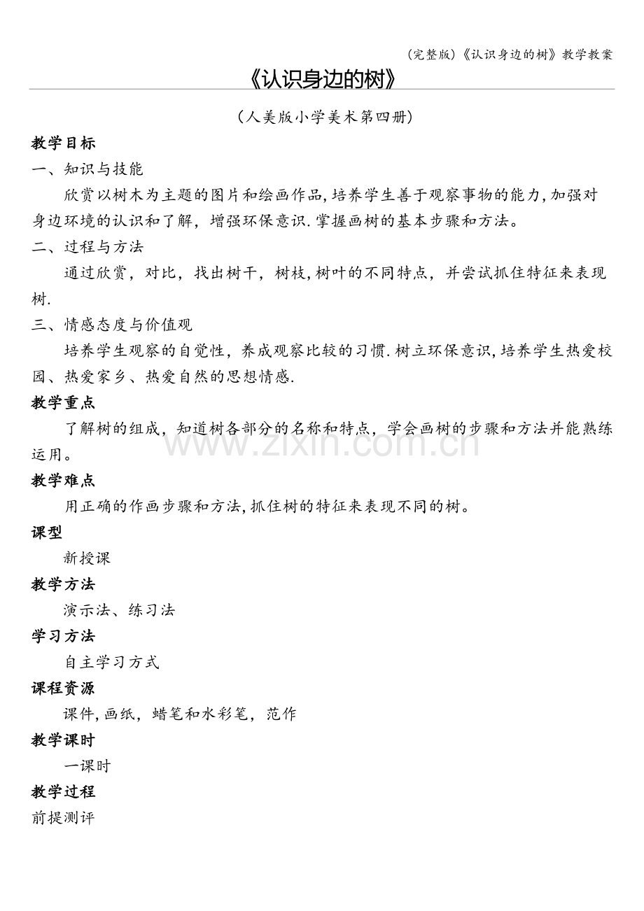 《认识身边的树》教学教案.doc_第1页