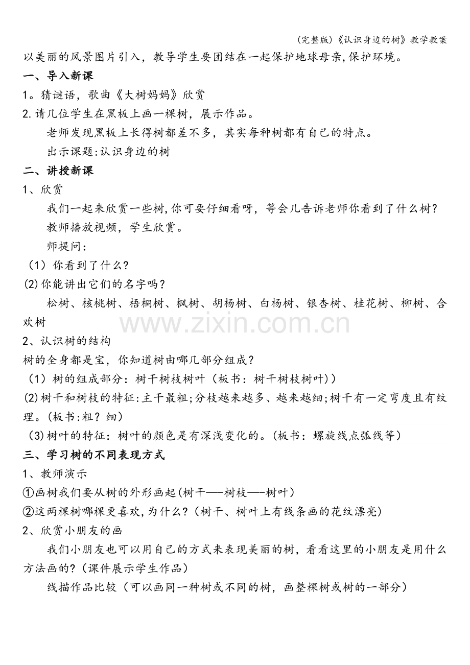 《认识身边的树》教学教案.doc_第2页