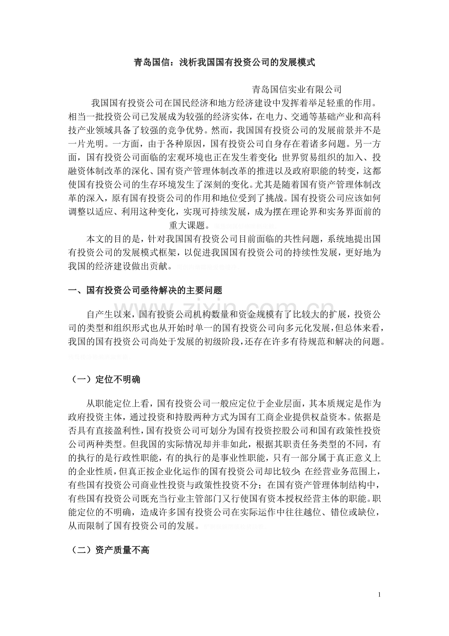 青岛国信浅析我国国有投资公司发展模式.doc_第1页