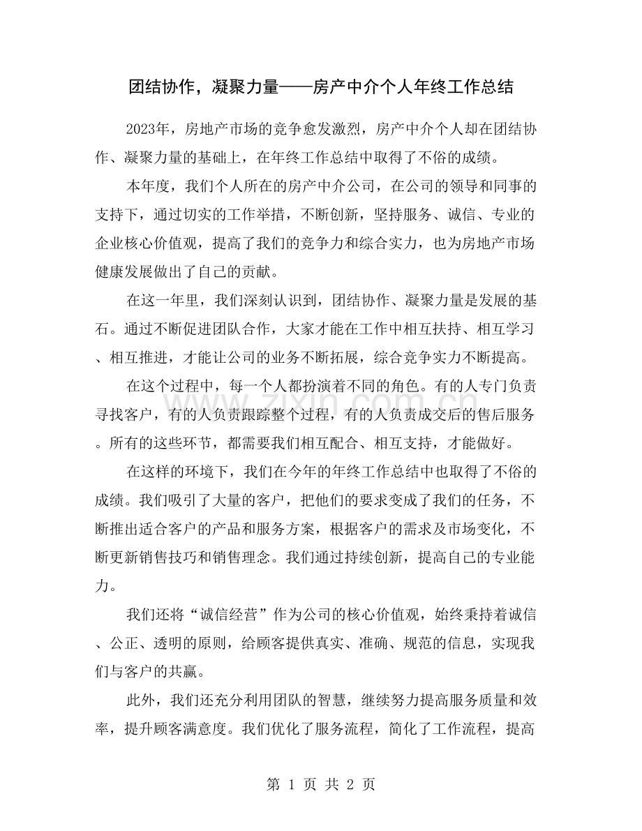 团结协作-凝聚力量——房产中介个人年终工作总结.doc_第1页