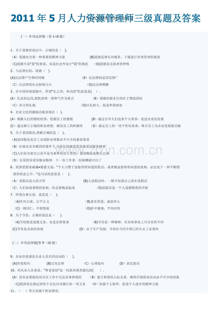 月人力资源管理师三级真题及答案17.doc_第1页