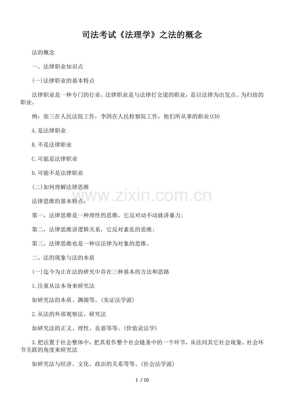 司法考试《法理学》之法概念.doc_第1页
