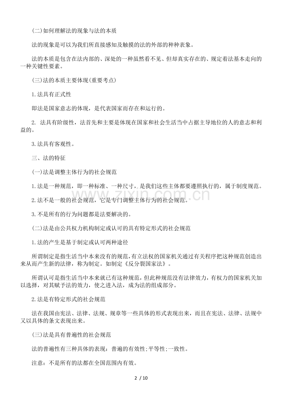 司法考试《法理学》之法概念.doc_第2页