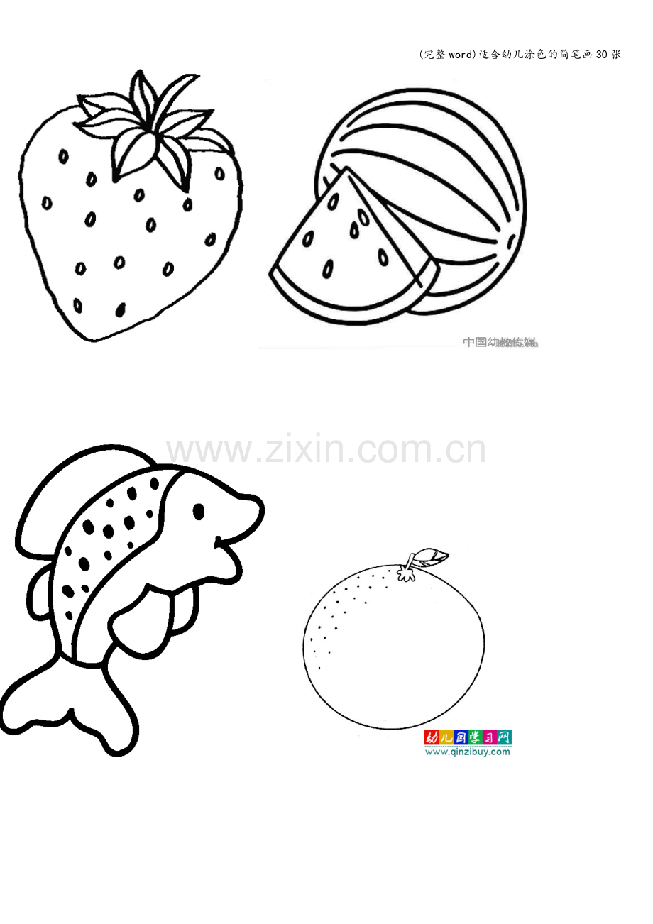 适合幼儿涂色的简笔画30张.doc_第2页