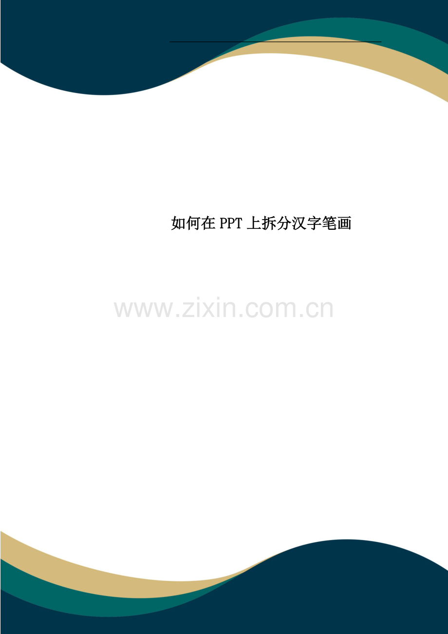 如何在PPT上拆分汉字笔画.doc_第1页