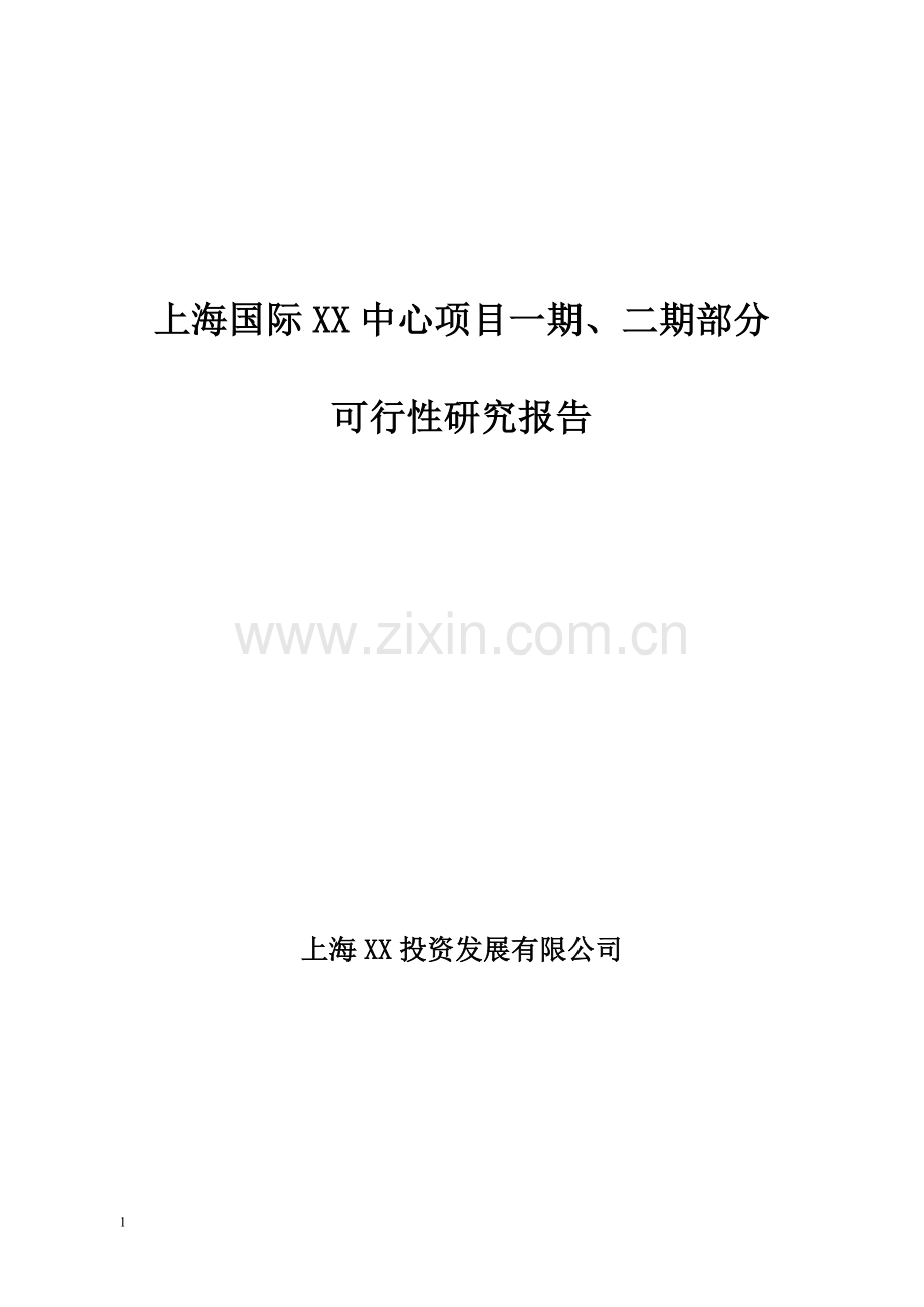 上海国际x中心项目可行性一期、二期部分可行性研究报告.doc_第1页