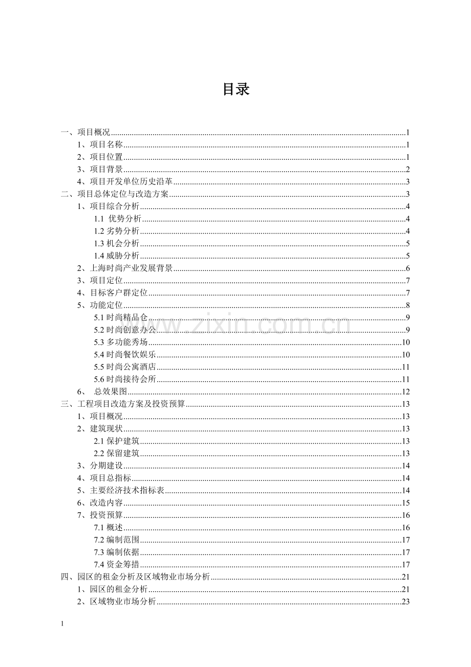 上海国际x中心项目可行性一期、二期部分可行性研究报告.doc_第2页