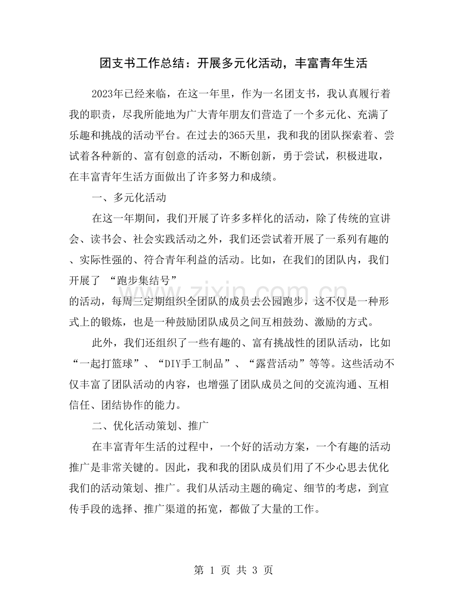 团支书工作总结：开展多元化活动-丰富青年生活.doc_第1页
