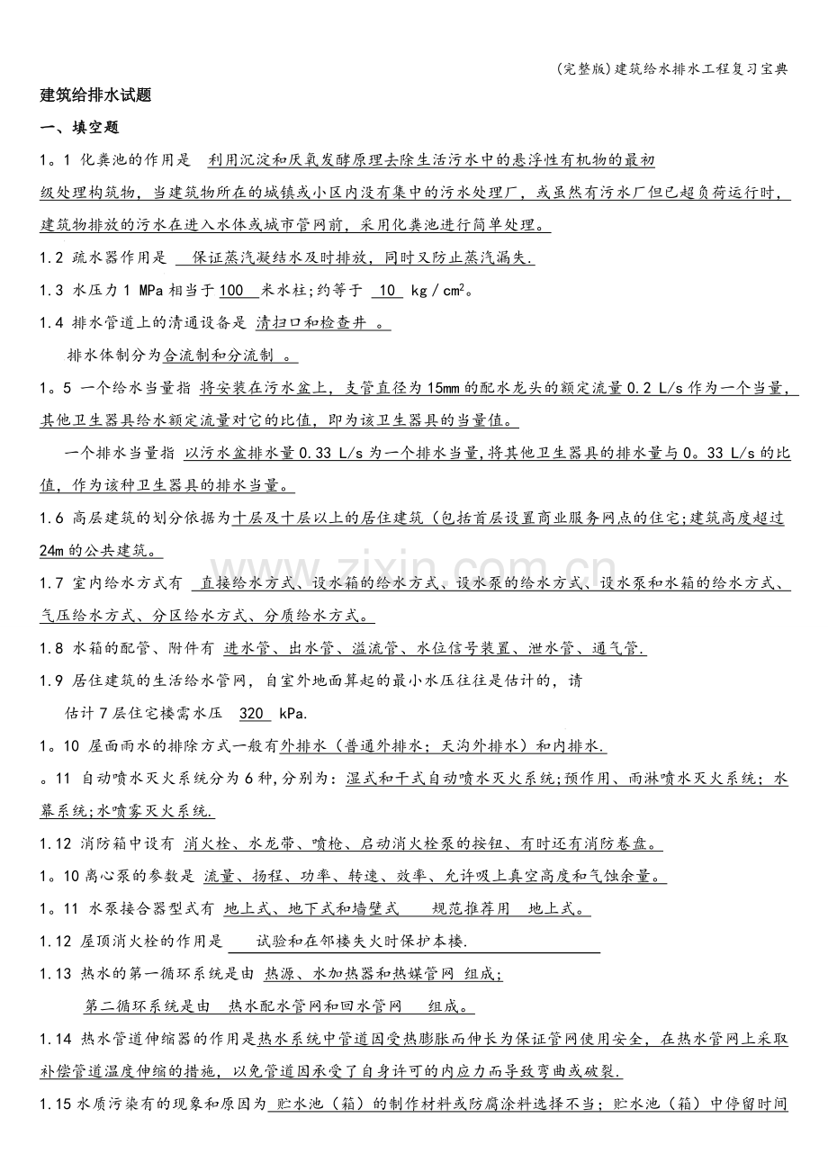 建筑给水排水工程复习宝典.doc_第1页