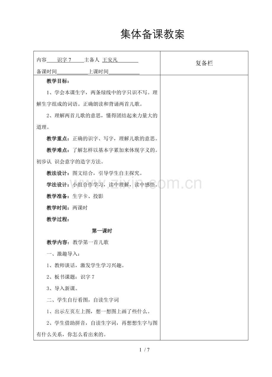 王安凡一语文备.doc_第1页