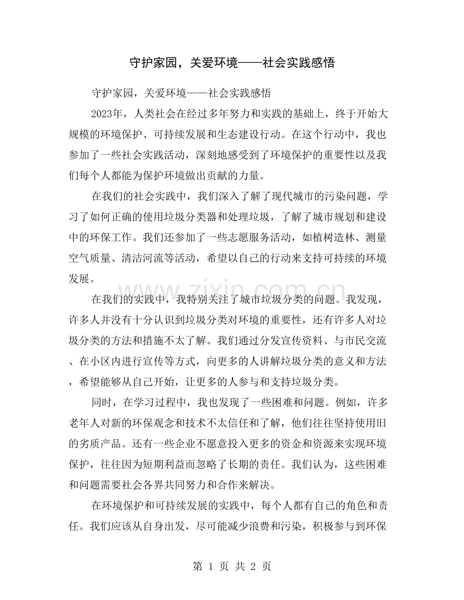 守护家园-关爱环境——社会实践感悟.doc_第1页