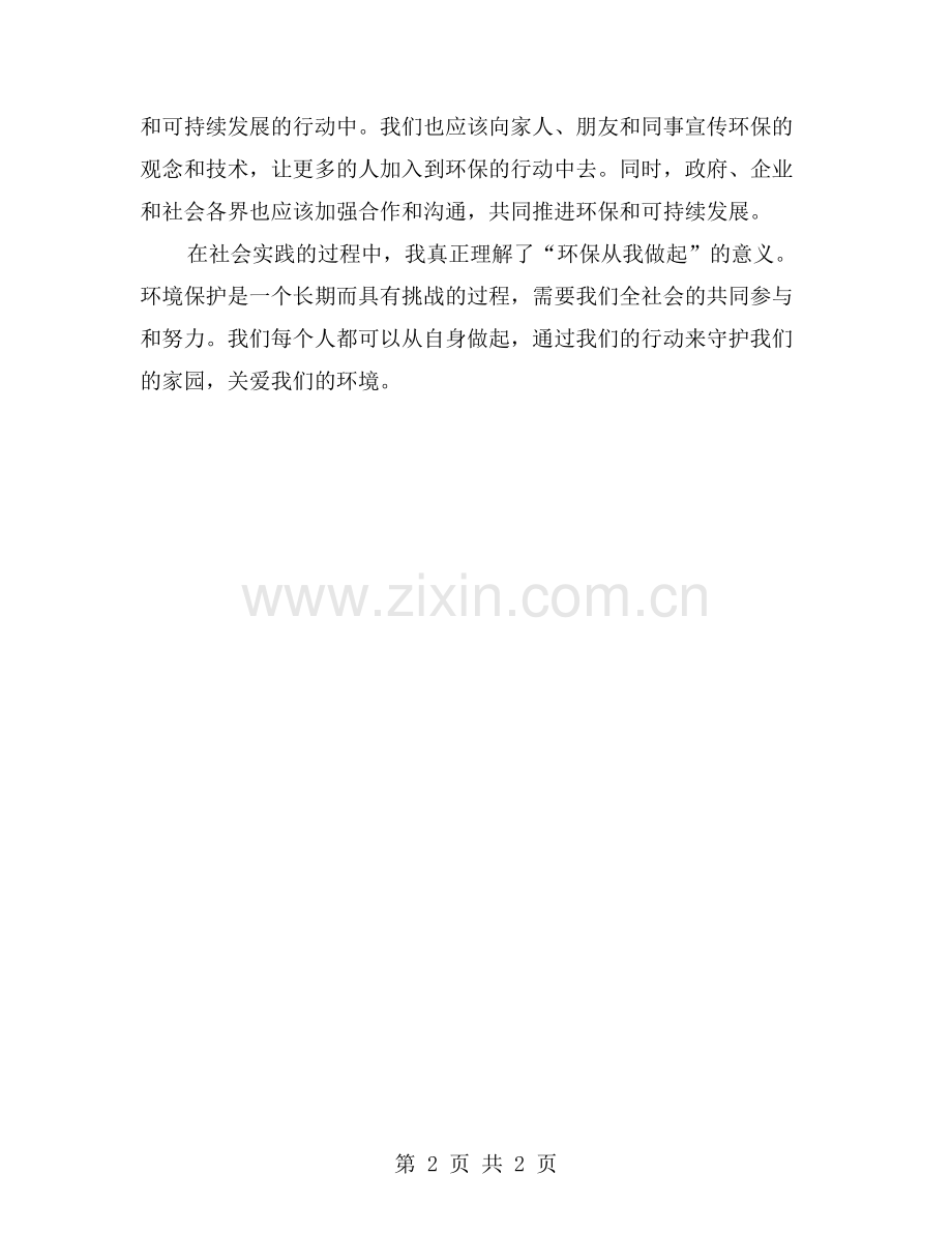 守护家园-关爱环境——社会实践感悟.doc_第2页