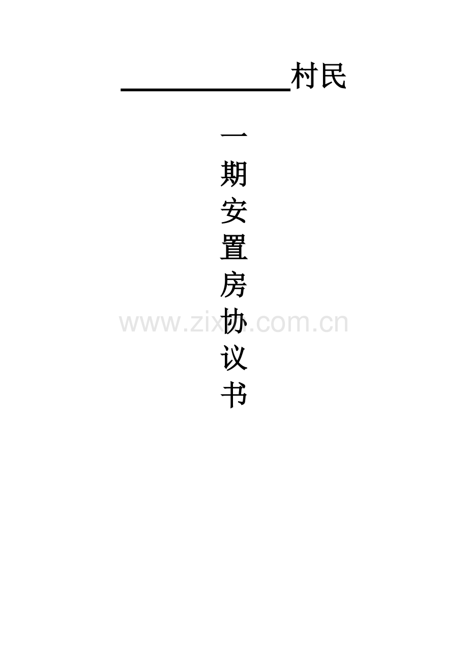 村民安置房协议书.doc_第1页