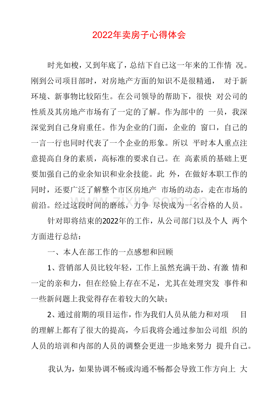 2022年卖房子心得体会.docx_第1页