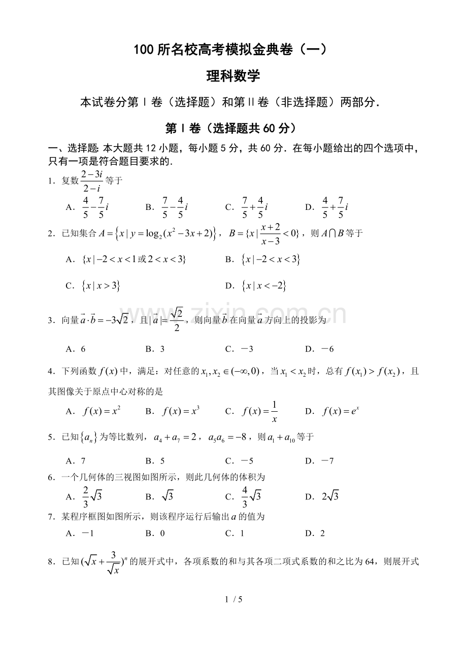 100所名校高考练习金典卷(一)理科数学.doc_第1页