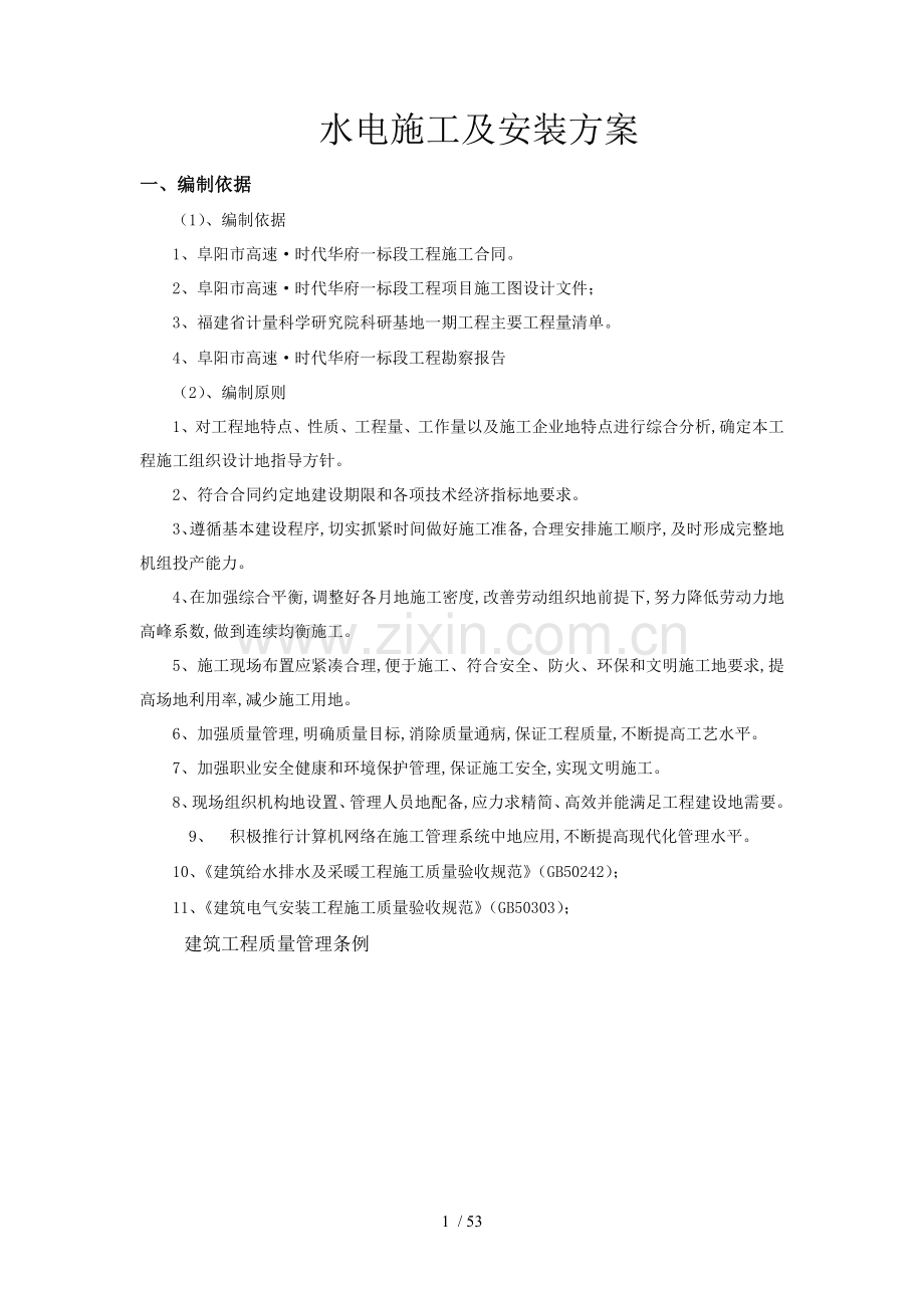 水电施工及安装技术方案(高速).doc_第1页