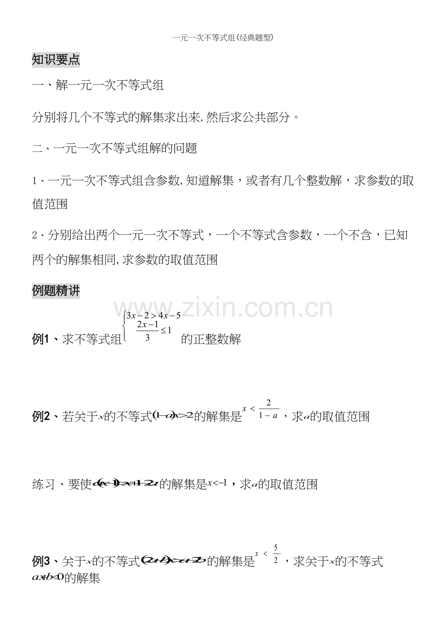 一元一次不等式组(经典题型).docx_第2页