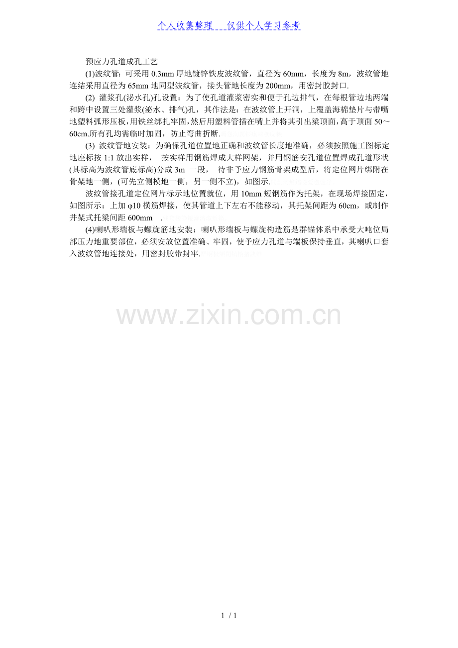 预应力孔道成孔工艺.doc_第1页