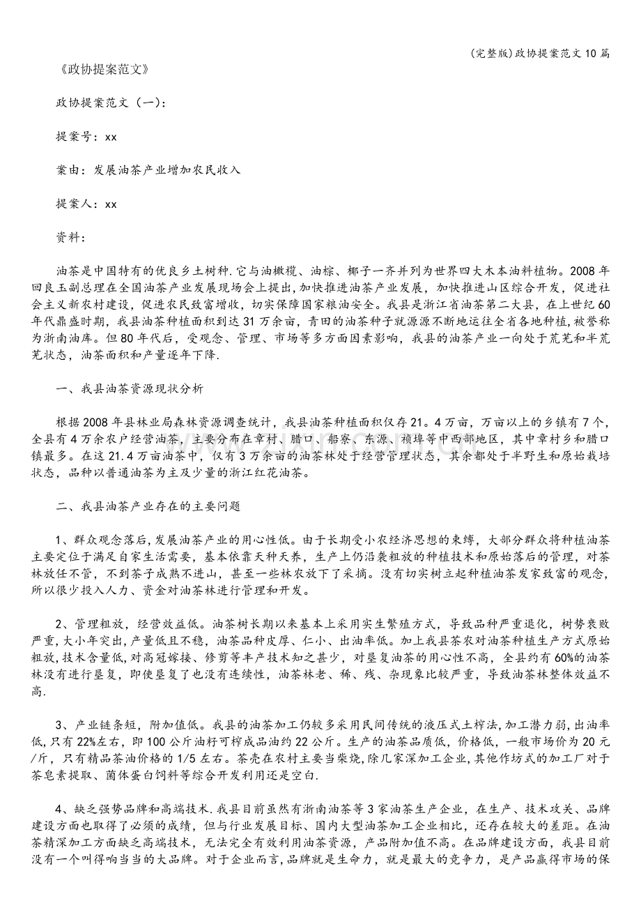 政协提案范文10篇.doc_第1页