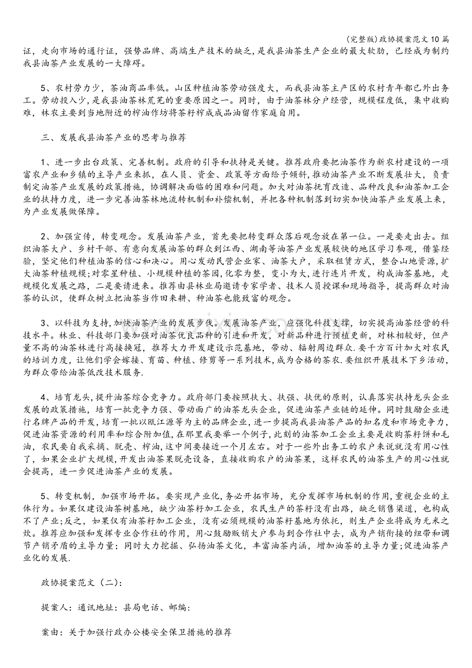 政协提案范文10篇.doc_第2页
