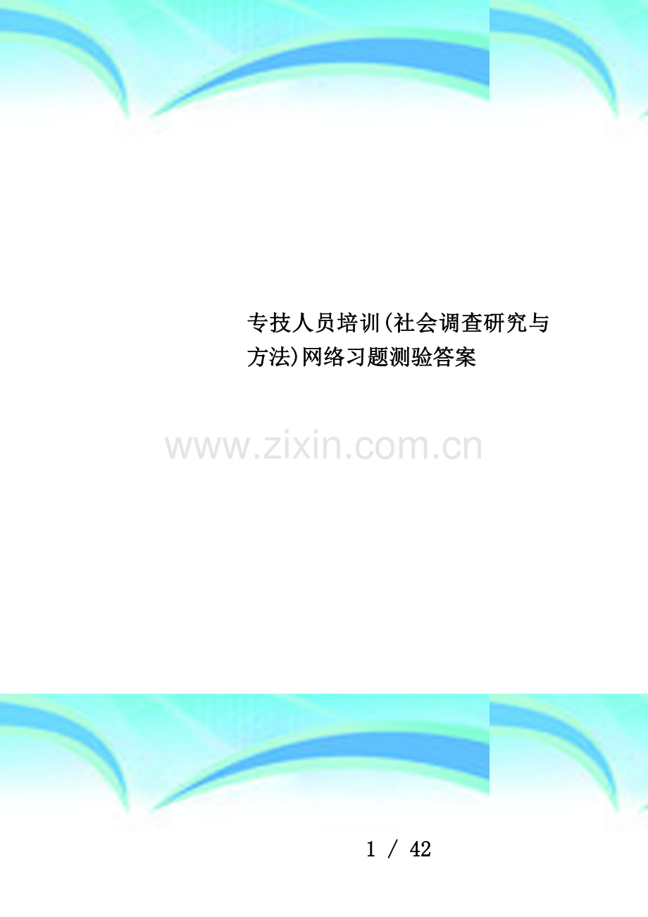专技人员培训(社会调查研究与方法)网络习题测验答案.doc_第1页