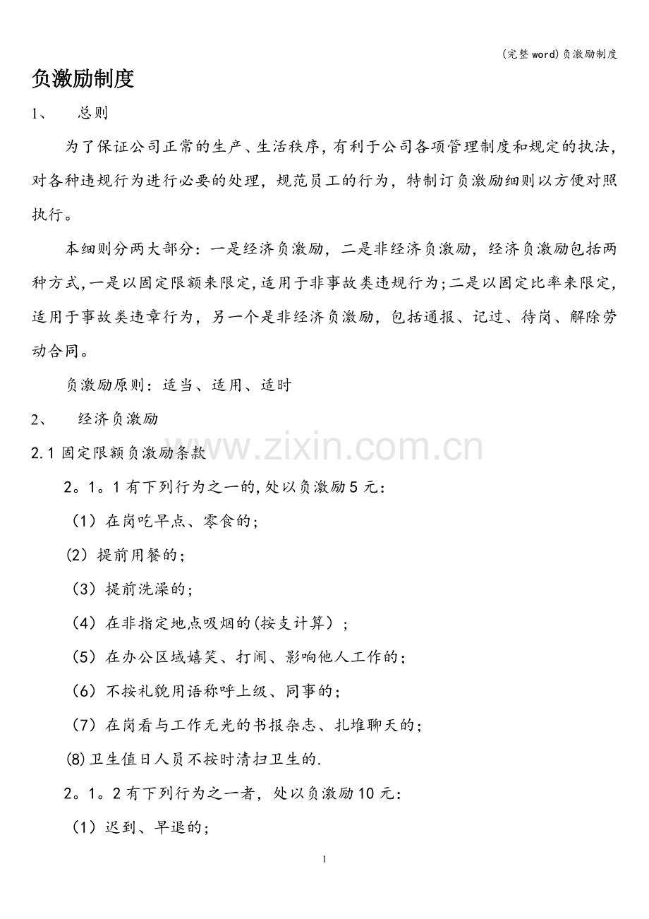 负激励制度.doc_第1页