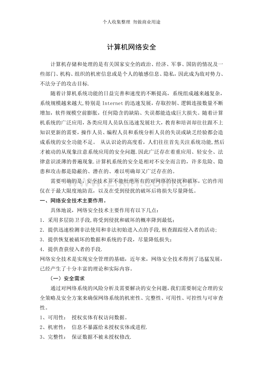 计算机网络安全论文已取走.doc_第1页