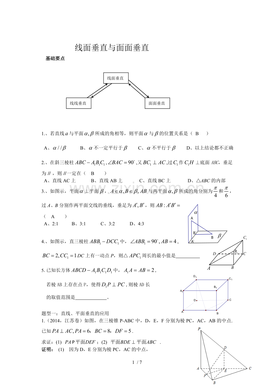 线面垂直和面面垂直典型例题.doc_第1页