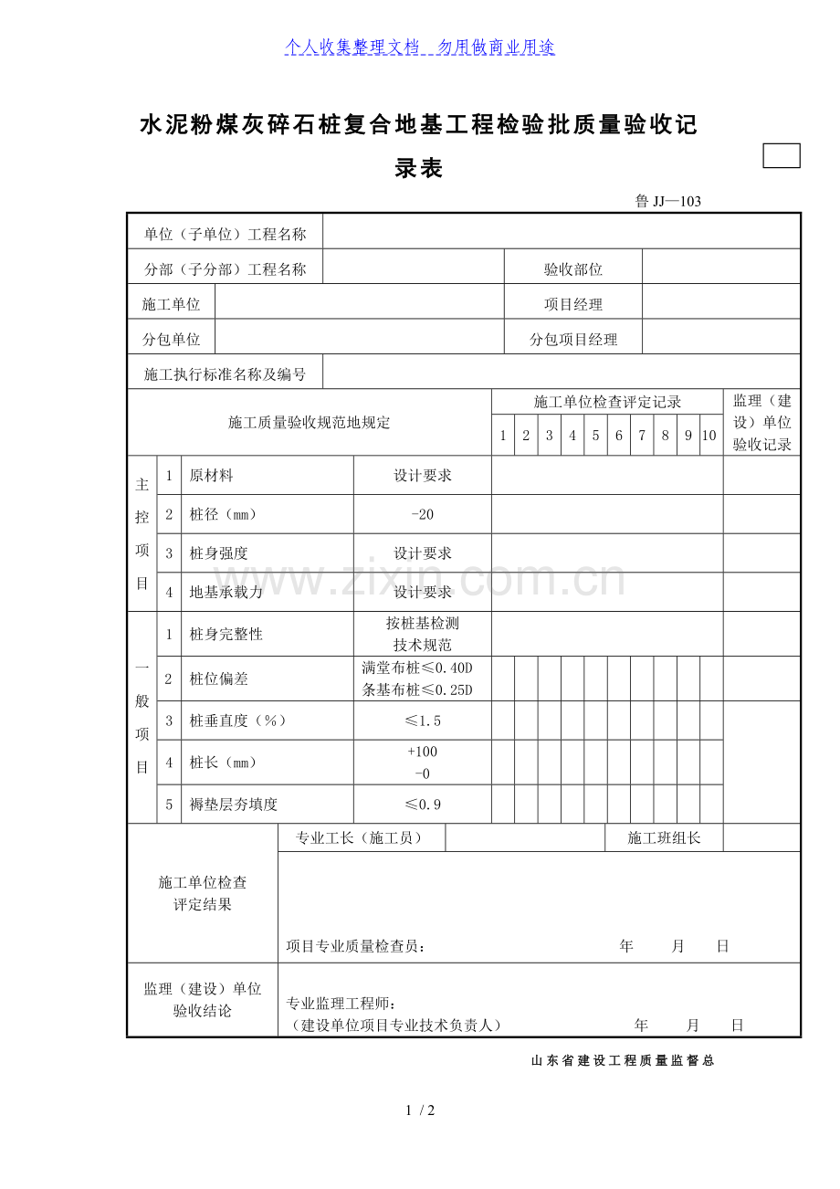 水泥粉煤灰碎石桩复合地基工程项目检验批质量验收记录表.doc_第1页