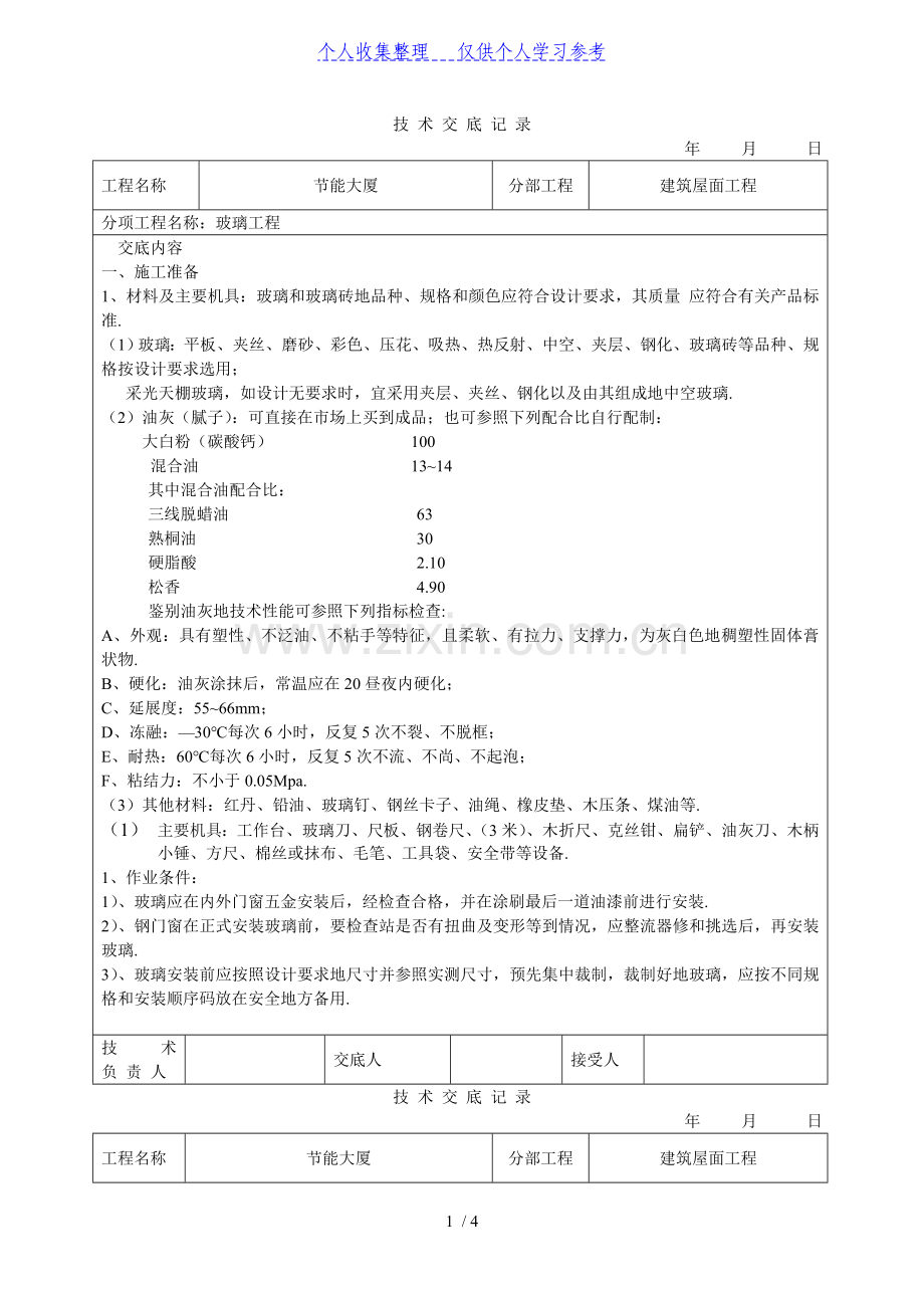 玻璃工程技术交底.doc_第1页