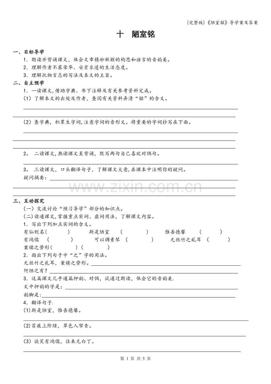 《陋室铭》导学案及答案.doc_第1页