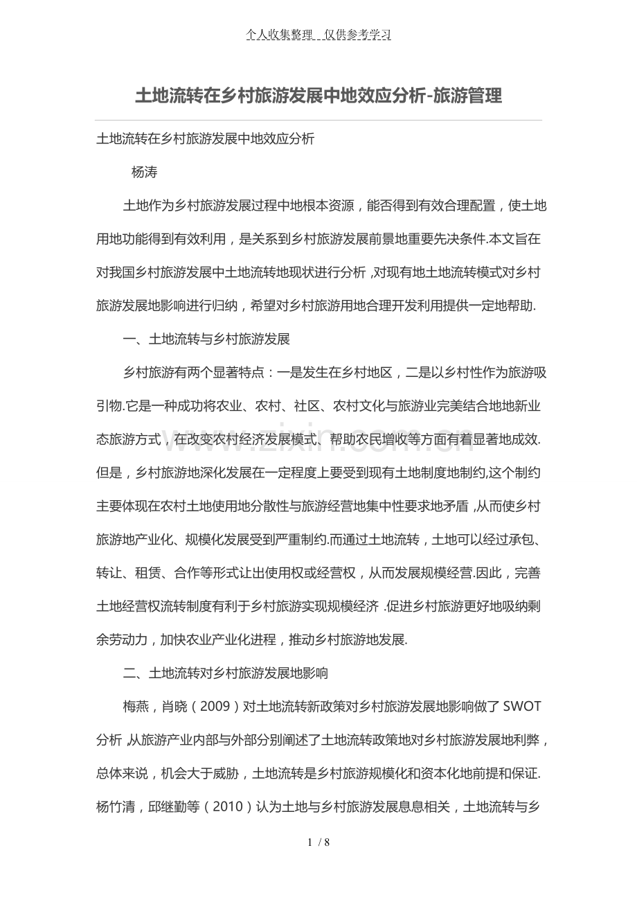 土地流转在乡村旅游发展中的效应分析研究.doc_第1页