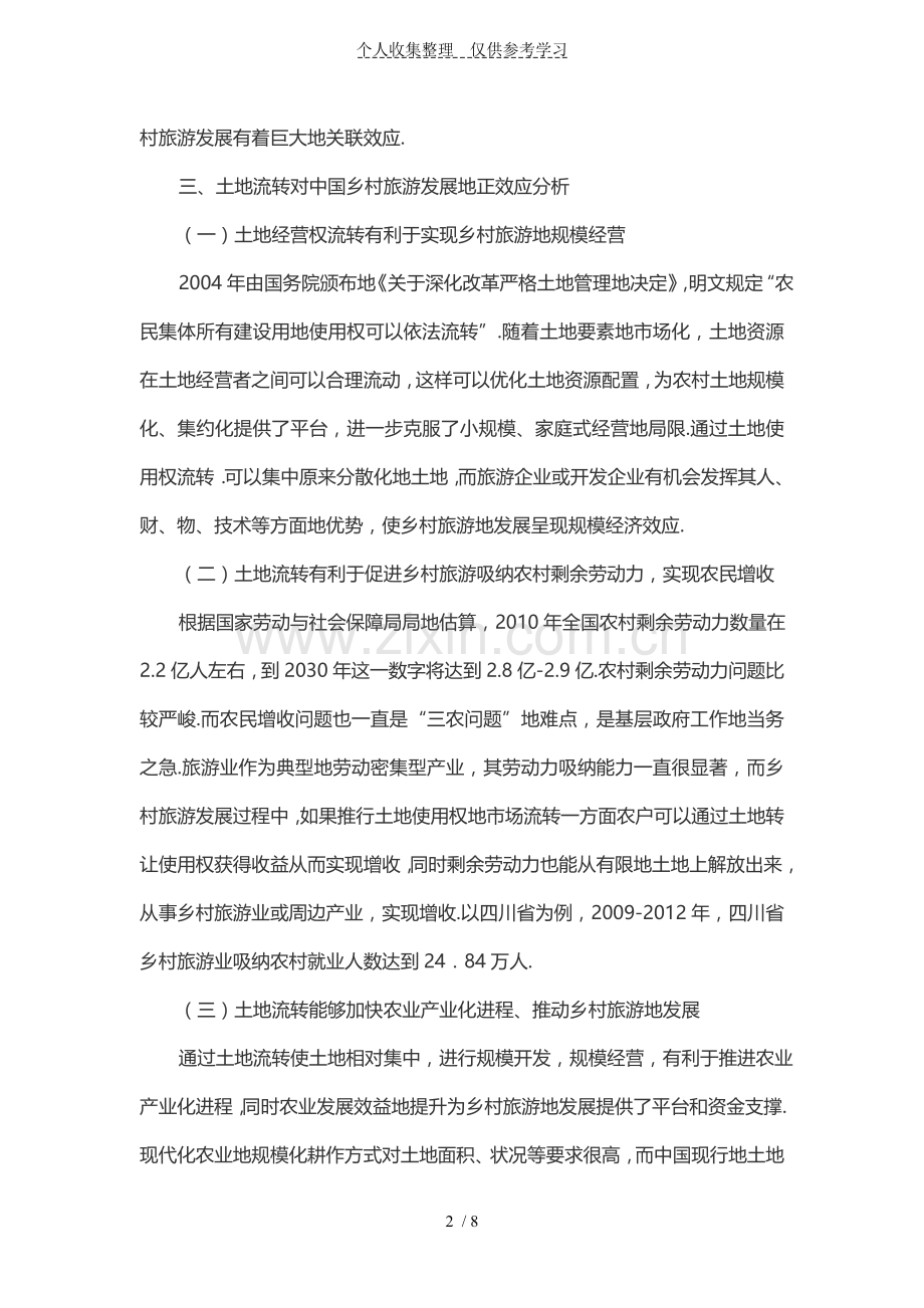 土地流转在乡村旅游发展中的效应分析研究.doc_第2页