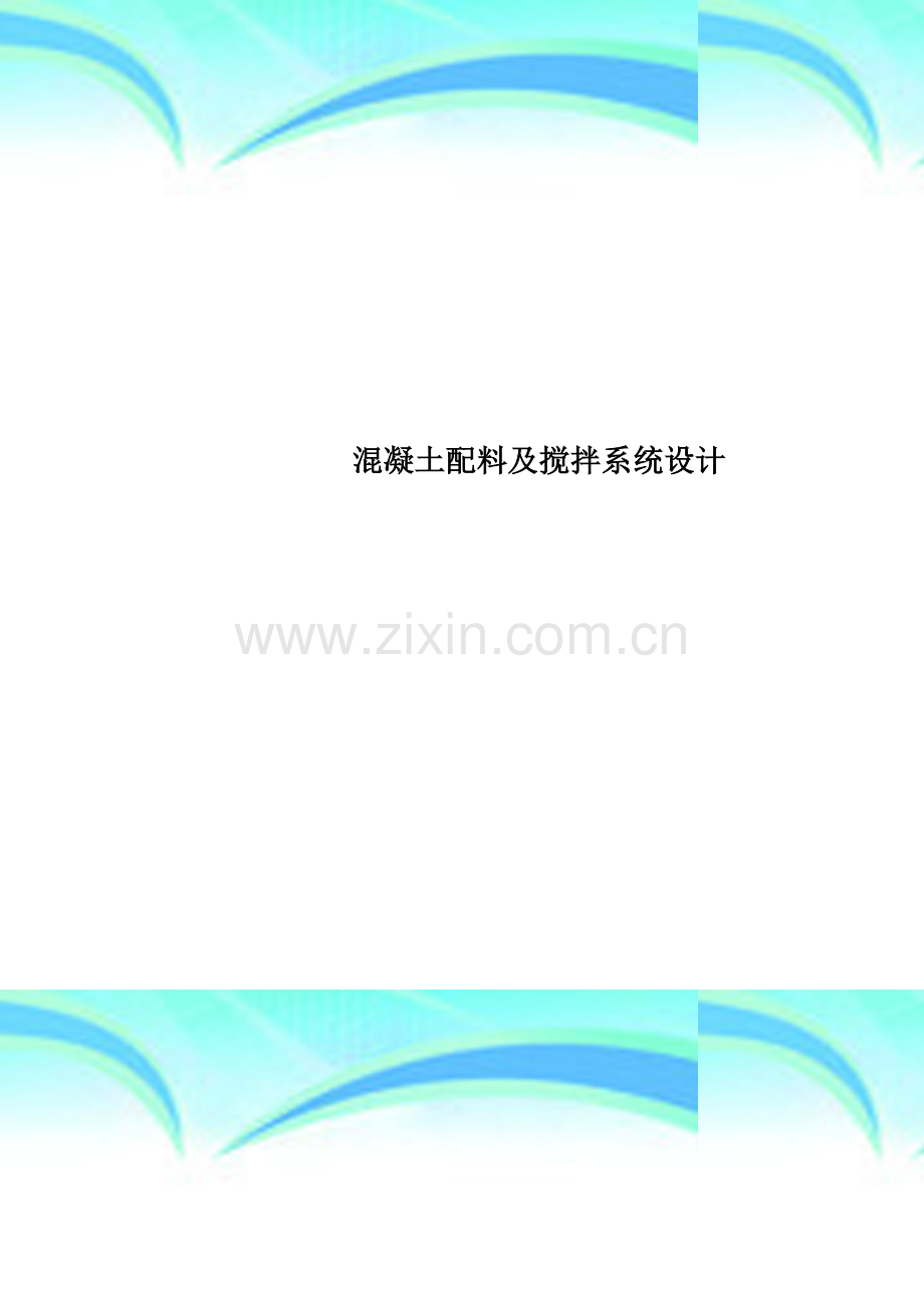 混凝土配料及搅拌系统设计.doc_第1页