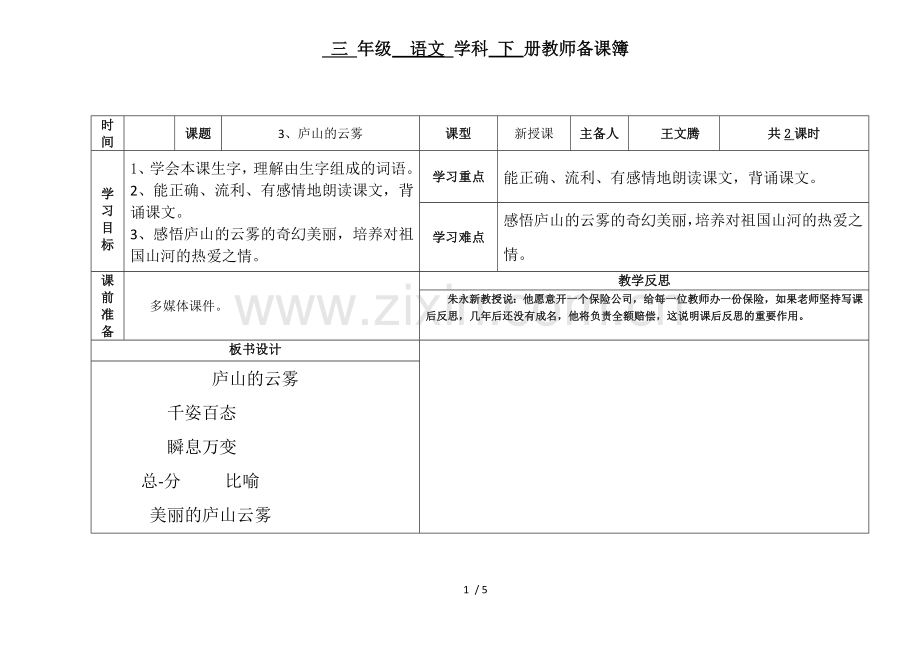 3《庐山的云雾》备课簿.doc_第1页