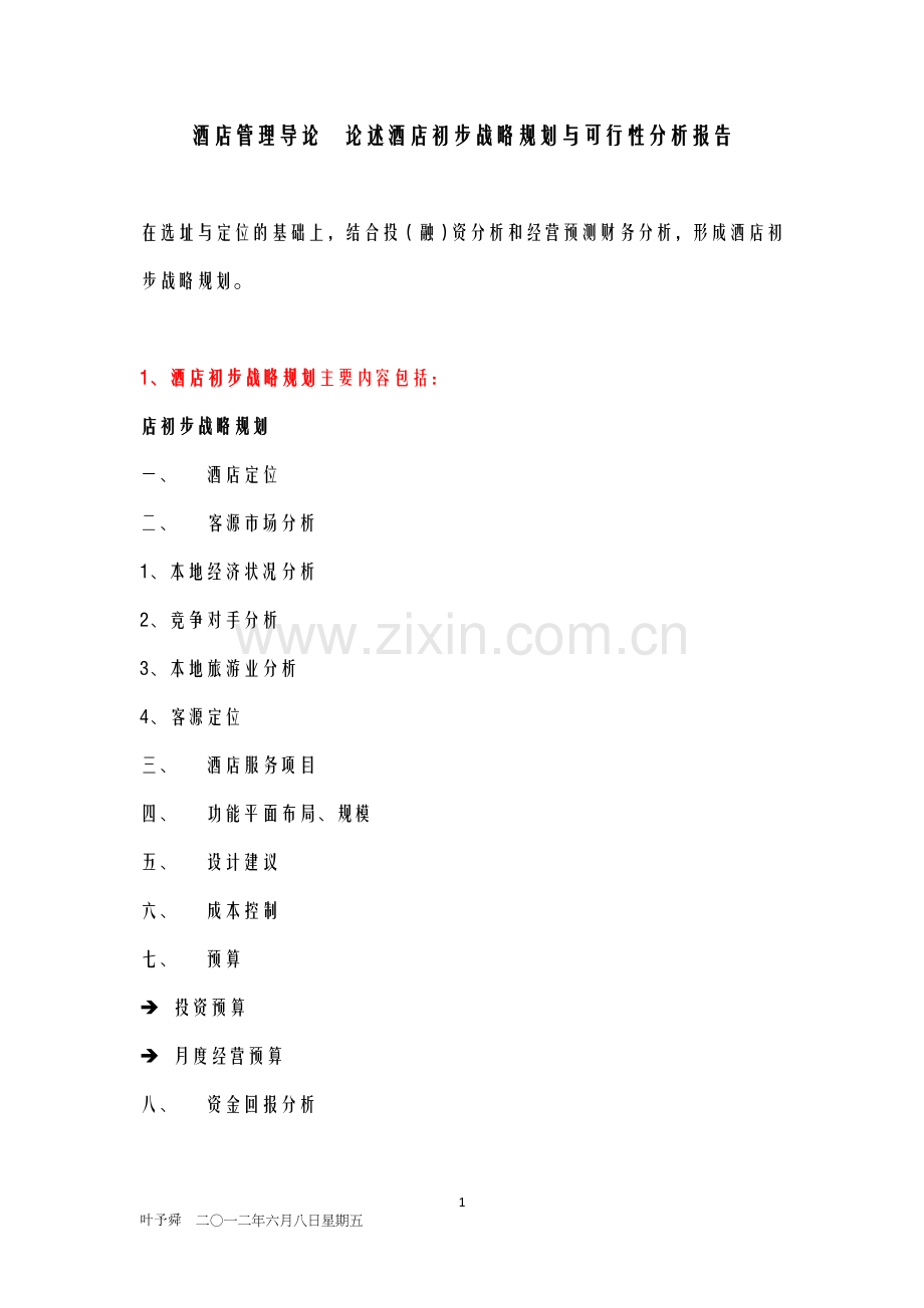 酒店管理导论论述酒店初步战略规划与可行性分析报告.doc_第1页