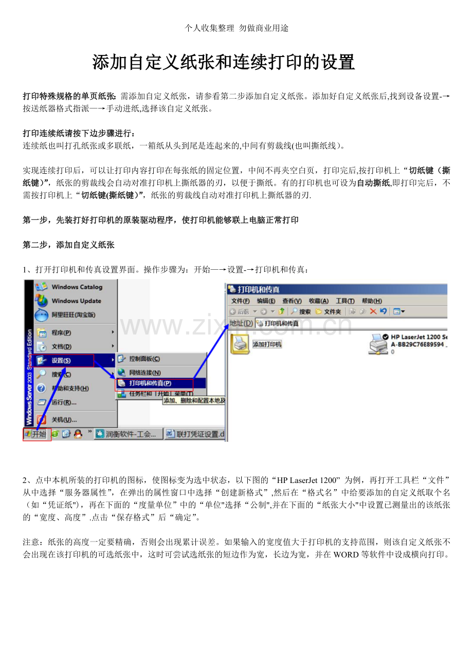 添加自定义纸张和连续打印的设置.doc_第1页