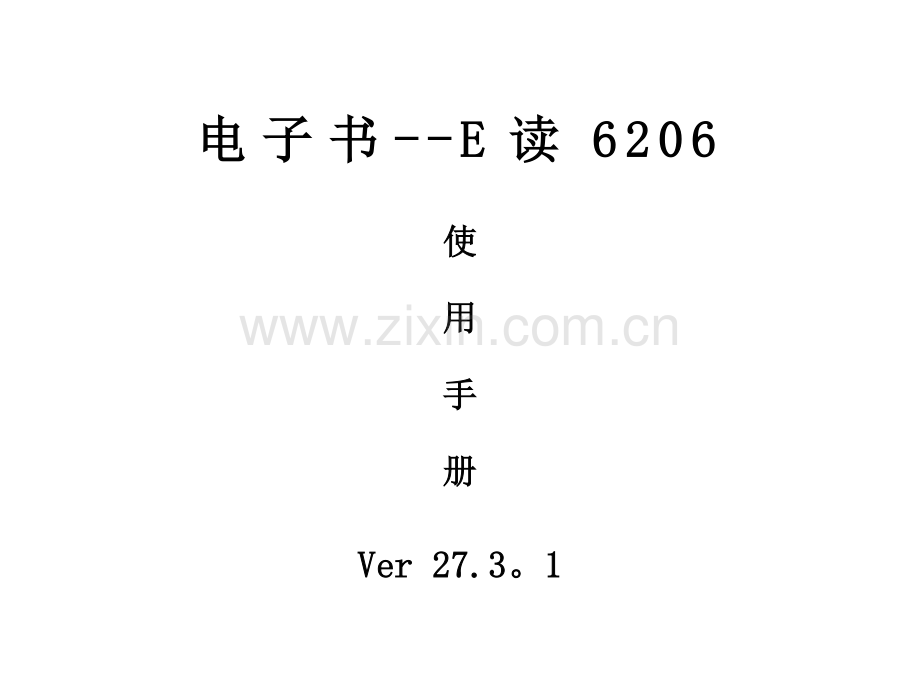 纽曼E读6206中文说明书.doc_第1页