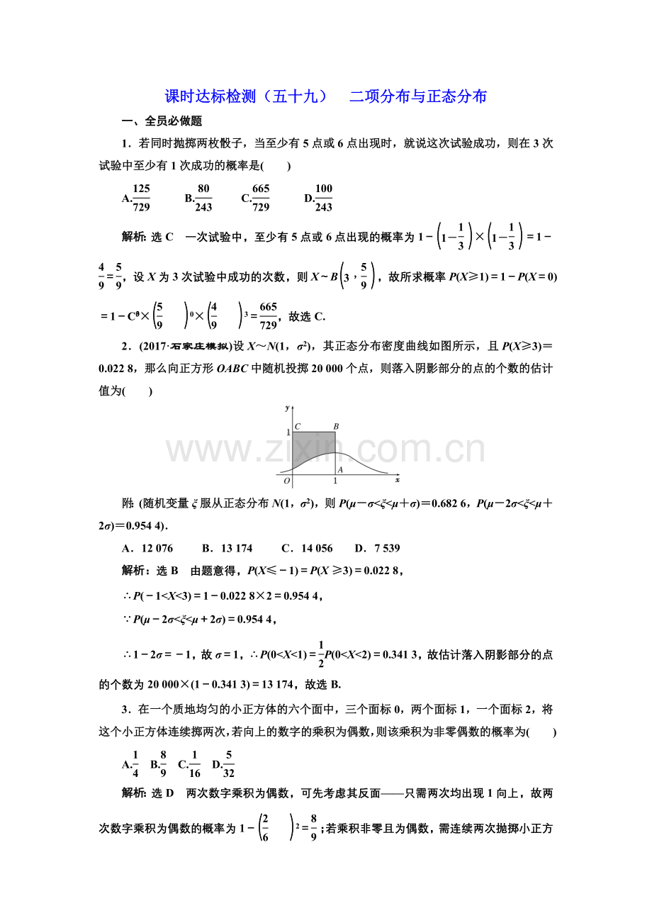 课时达标检测59二项分布与正态分布.doc_第1页