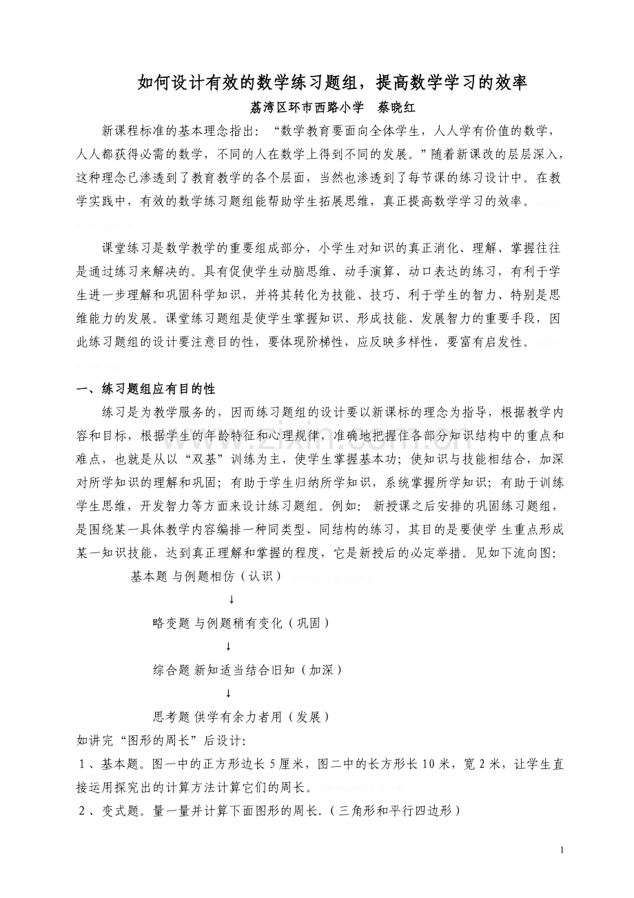 设计有效的数学练习题组提高数学学习的效率.doc_第1页