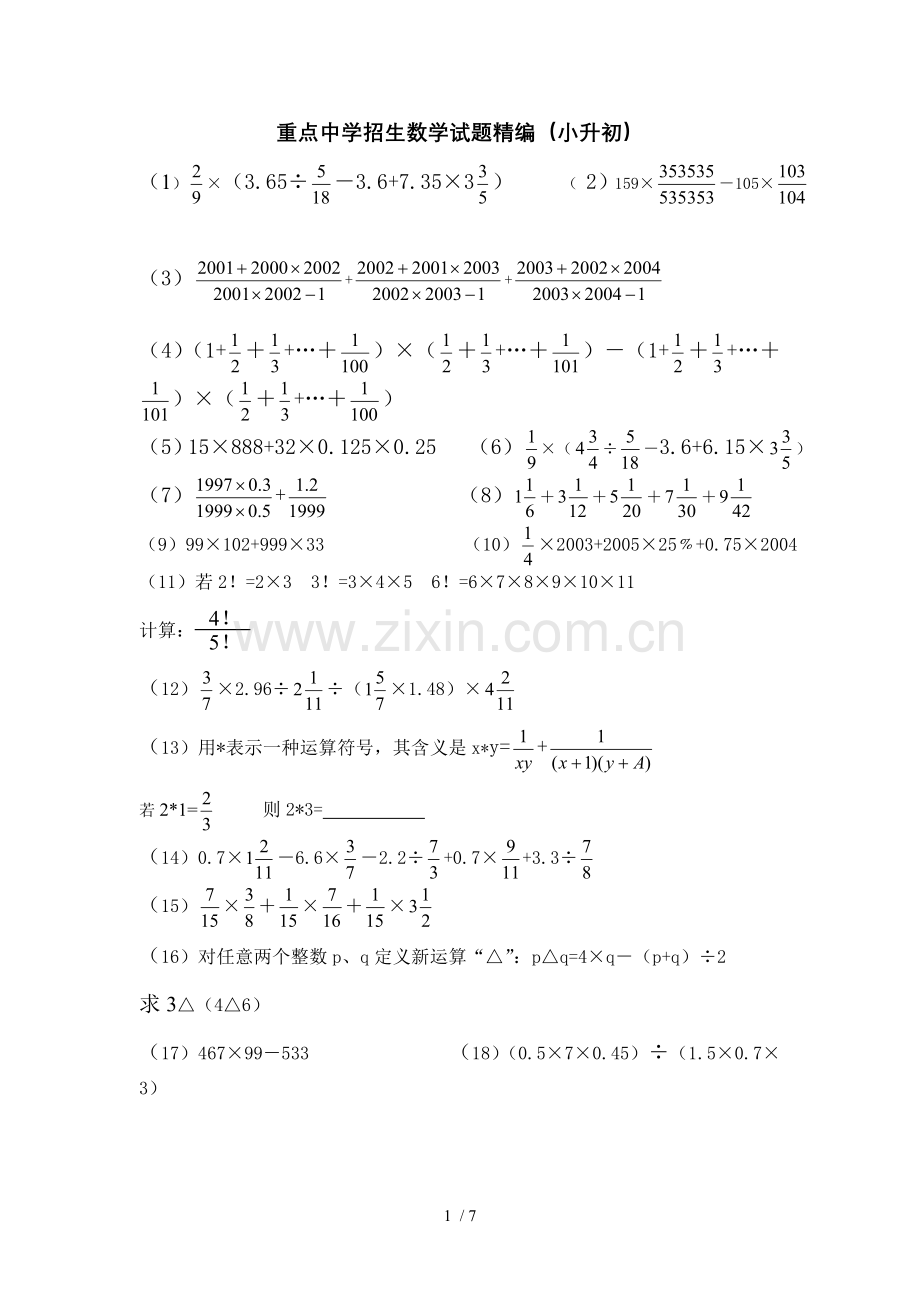 重点内容中学招升试题精编MicrosoftWord文档.doc_第1页