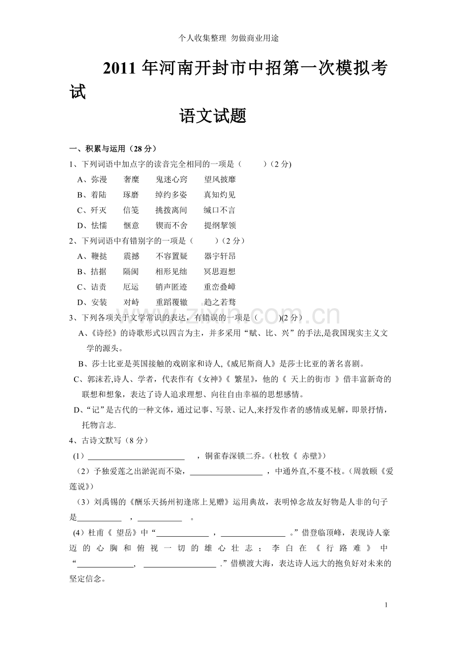 河南开封市中招第一次模拟考试语文.doc_第1页