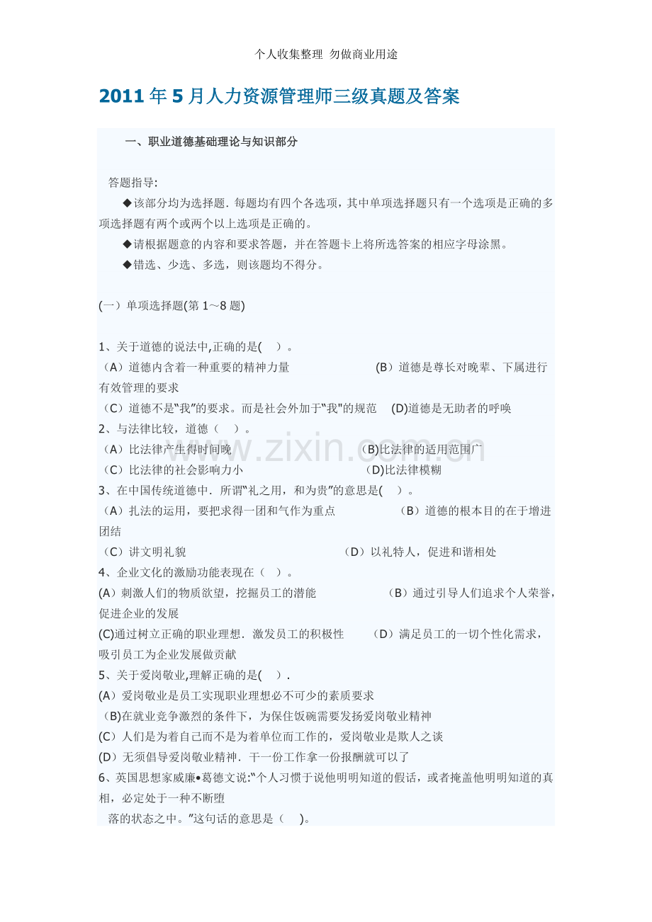 月人力资源管理师三级真题及答案.doc_第1页
