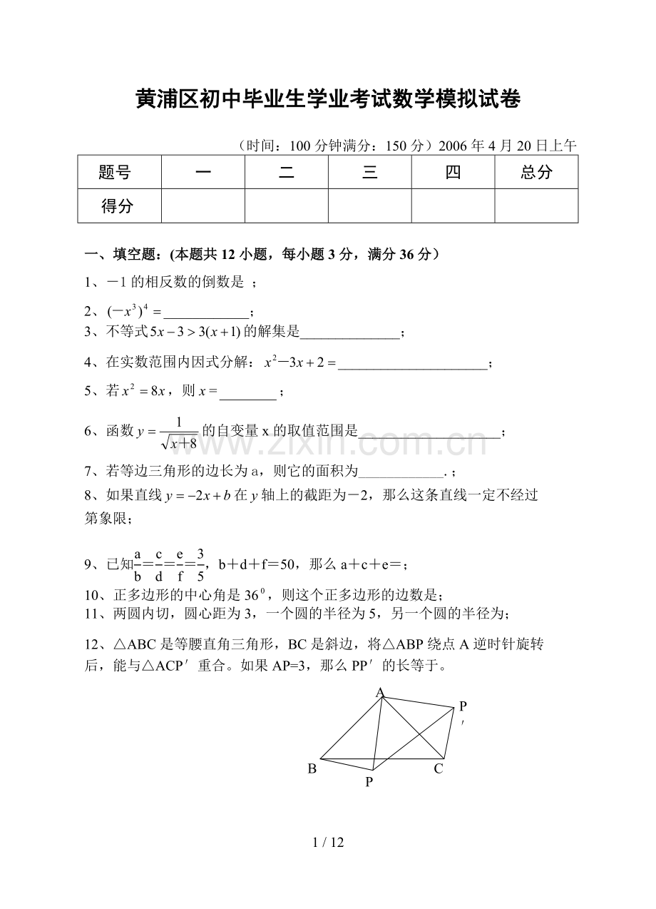 黄浦区初中毕业生学业考试数学练习试卷.doc_第1页